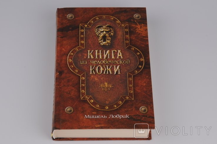 М. Ловрик. Книга из человеческой кожи
