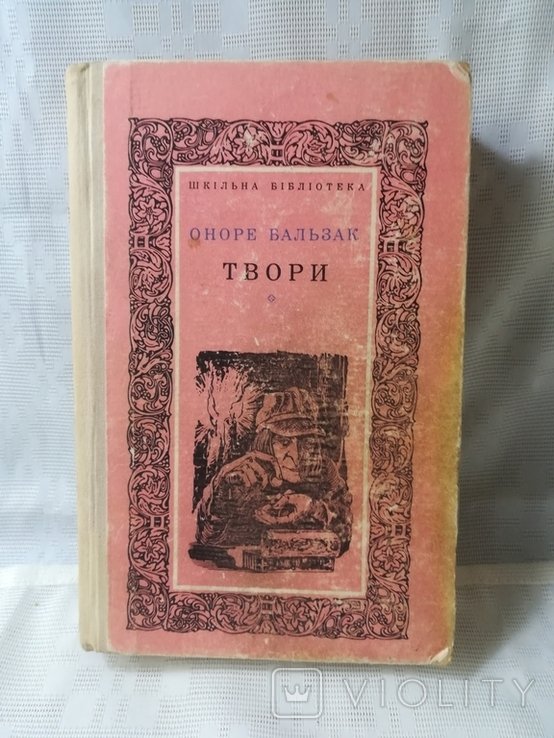 О. Бальзак. Твори