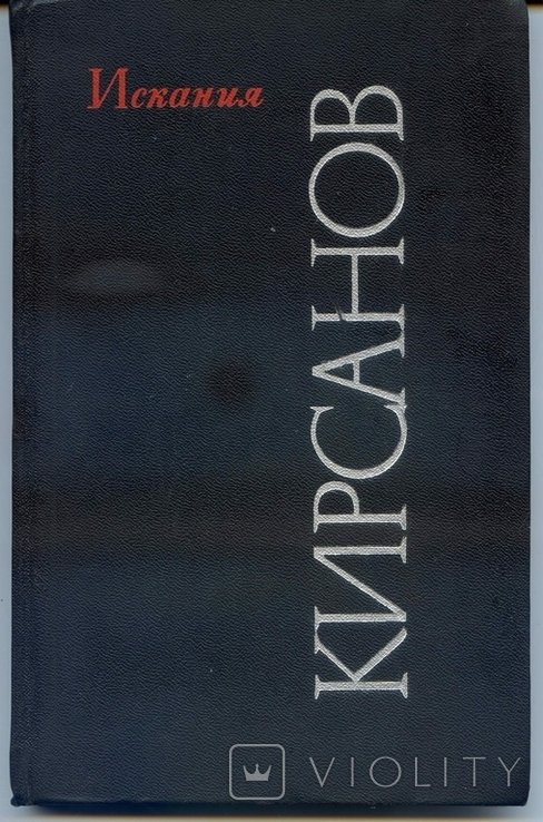 С.Ф. Кирсанов. Искания