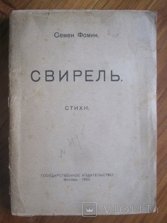 С.Ф. Фомин. Свирель. Стихи