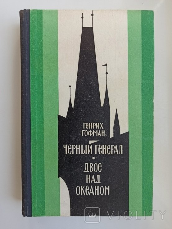 Г.Г. Гофман. Чёрный генерал. Двое над океаном