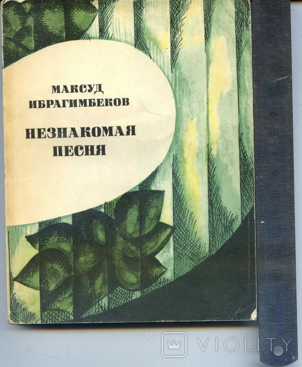 М. Ибрагимбеков. Незнакомая песня