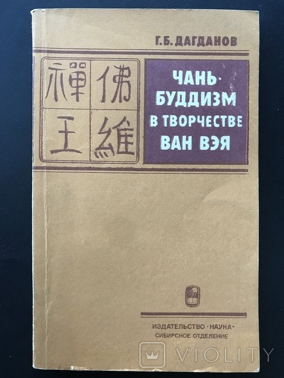 Ван Вэй. 1984 ЧаньБуддизм Китай