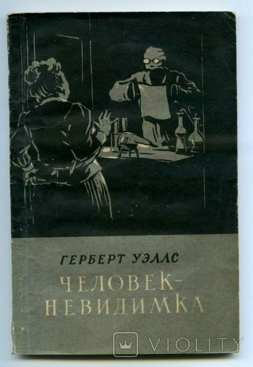 Г. Уэллс. Человек  невидимка