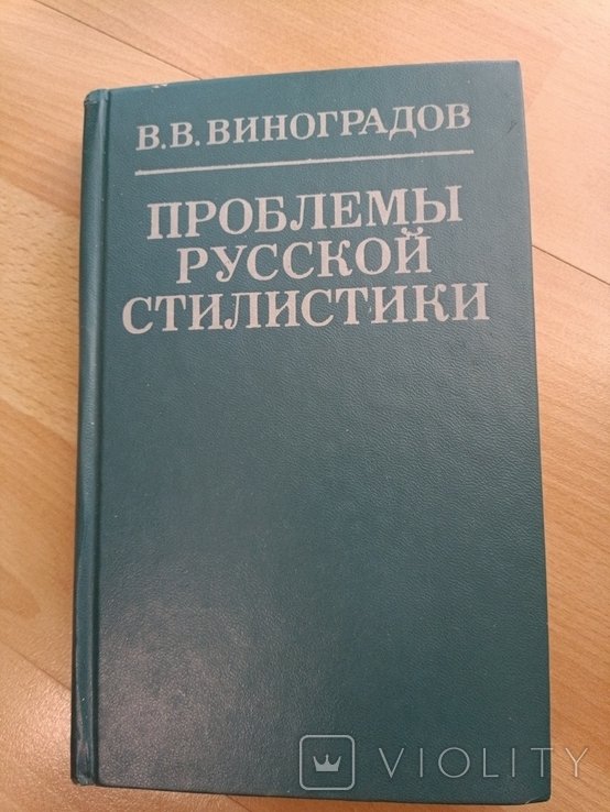 В. Виноградов. Проблемы русской стилистики