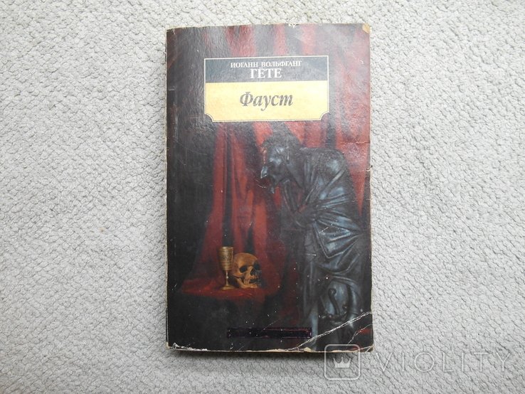 И.В. Гете. Фауст