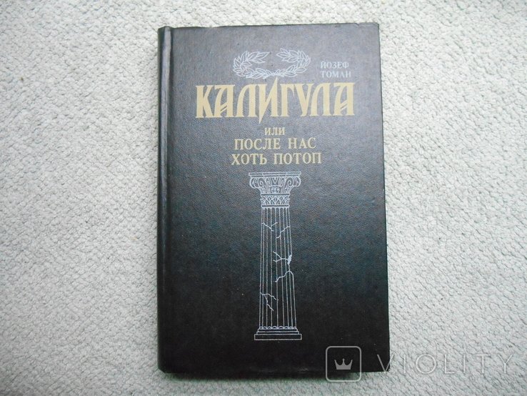Й. Томан. Калигула или после нас хоть потоп