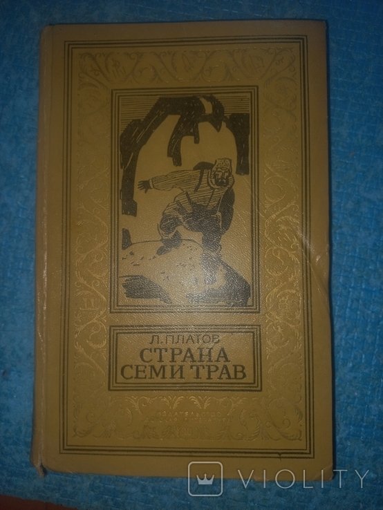 Л. Платов. Страна семи трав