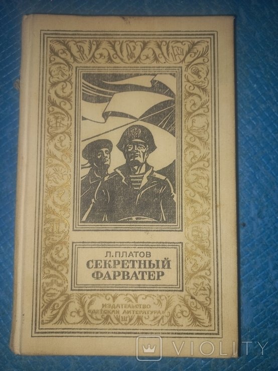 Л. Платов. Секретный фарватер