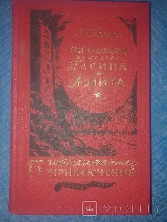 А.Н. Толстой. Гиперблоид инженера Гарин