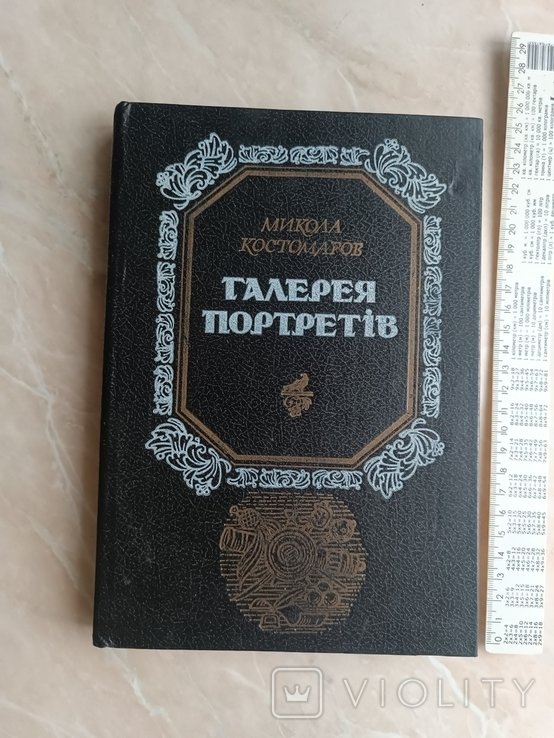 М. Костомаров. Галерея портретов