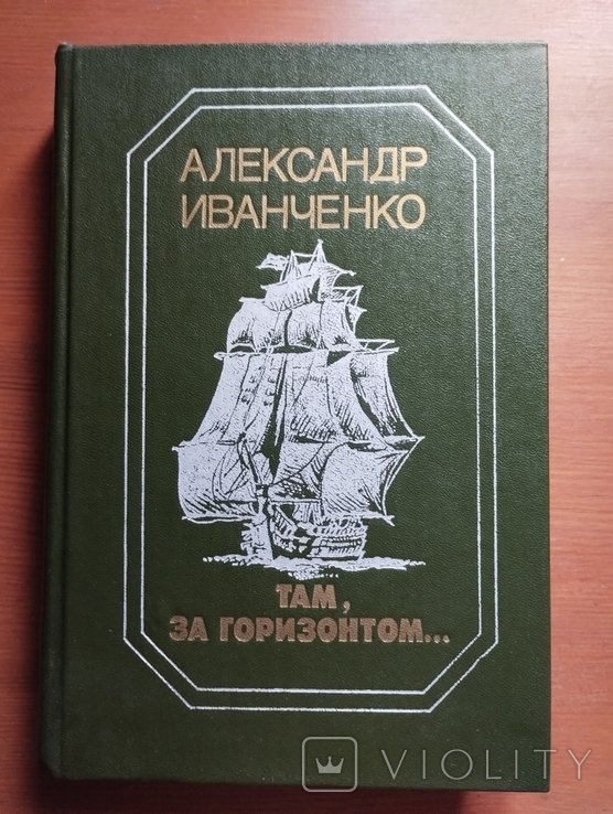 А. Иванченко. Там, за горизонтом