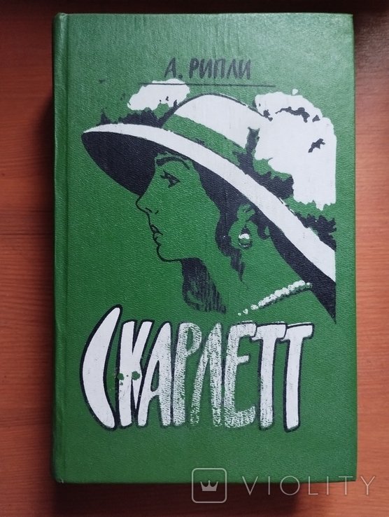 А. Рипли. Скарлетт