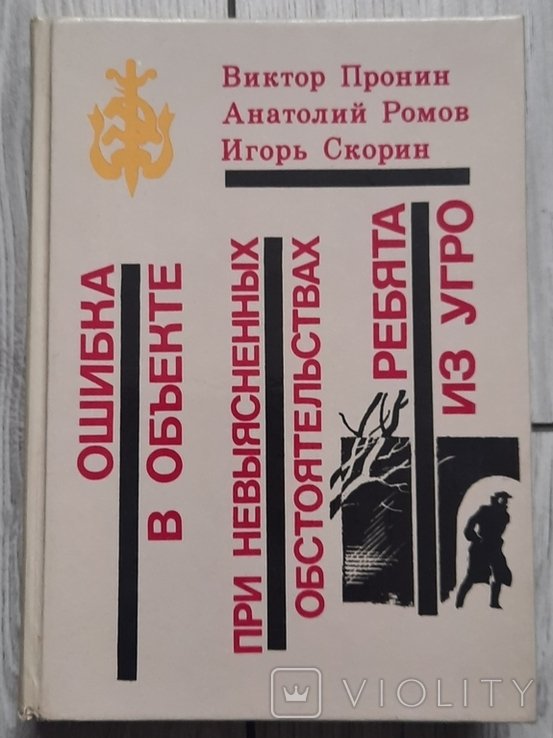 В. Пронін. Ошибка в объекте