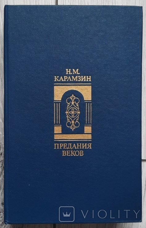 М.М. Карамзин. Пересказы столетий