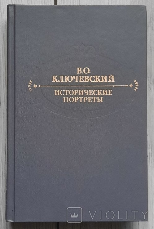 В.О. Ключевський. Исторические портреты