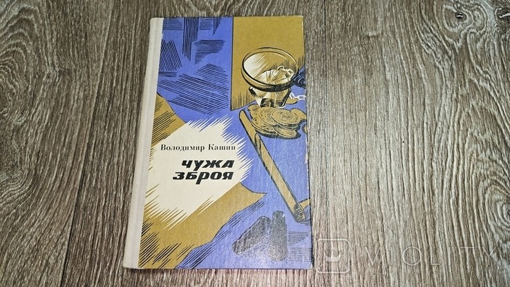 В. Кашин. Чужа зброя