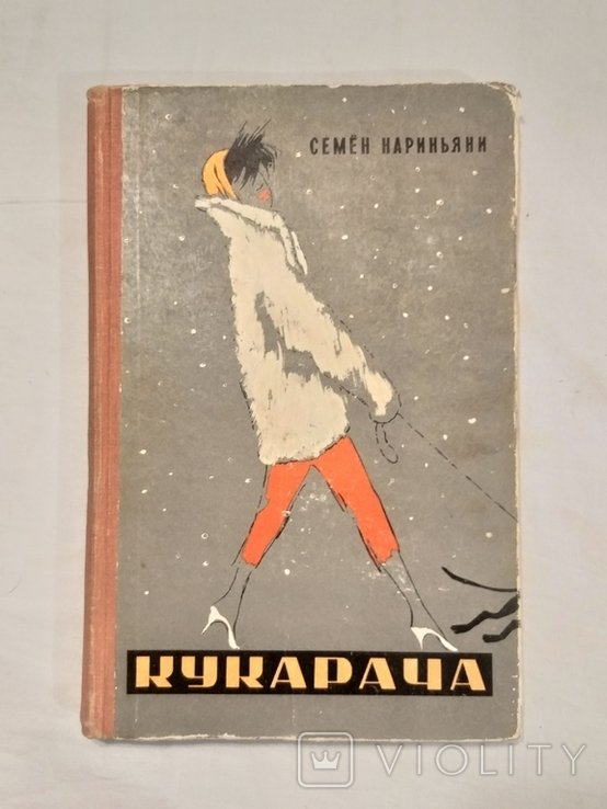 С. Нариньян. Кукарача