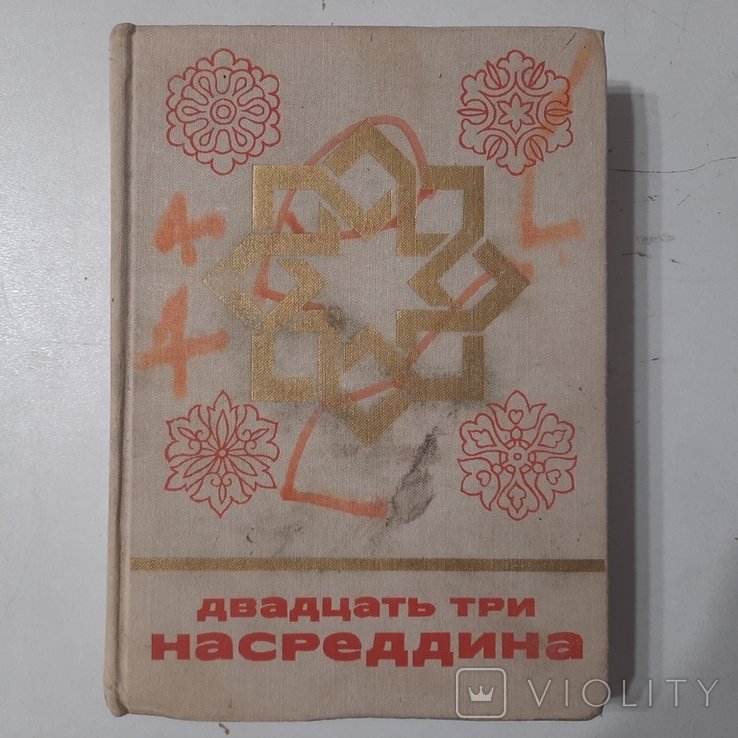 Насреддин. Сказки и мифы народов Востока