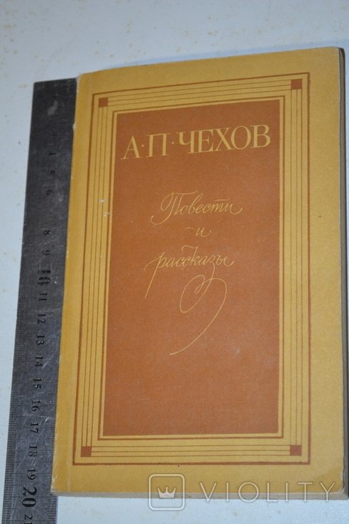 А.П. Чехов. Повести и рассказы