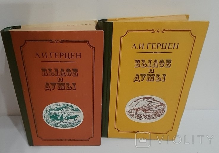 А.И. Герцен. Былое и думы. I, II том