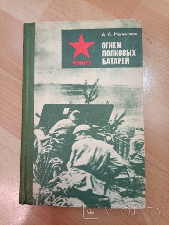 А. Мельников. Огнем полковых батарей
