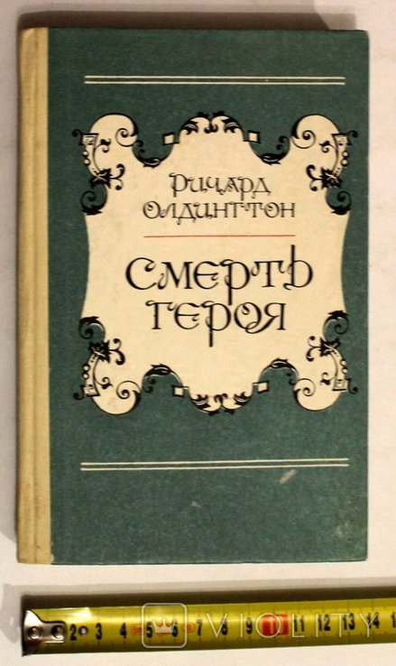 Р. Олдингтон. Смерть героя