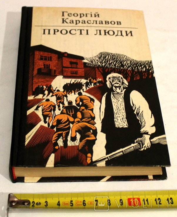 Г. Караславов. Простые люди