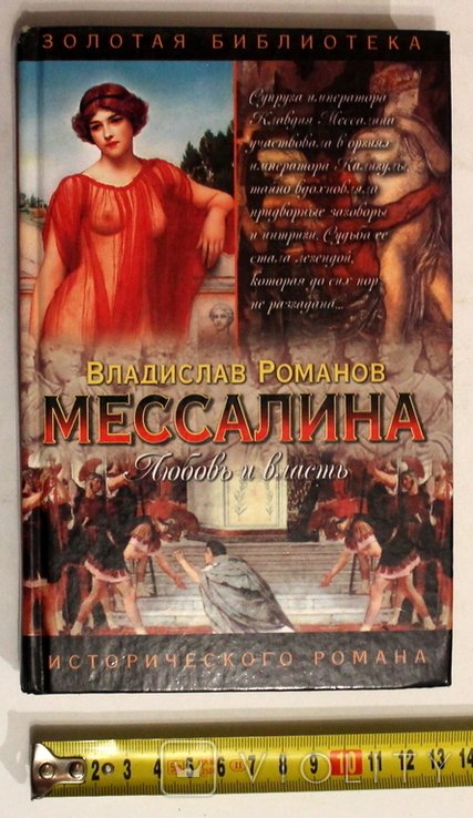 В. Романов. Мессалина
