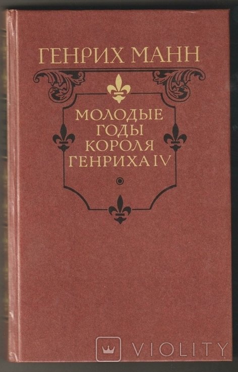 Г. Манн. Молодые годы короля Генриха IV