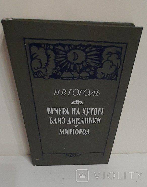 Н. Гоголь. Вечера на хуторе близ Диканьки. Миргород