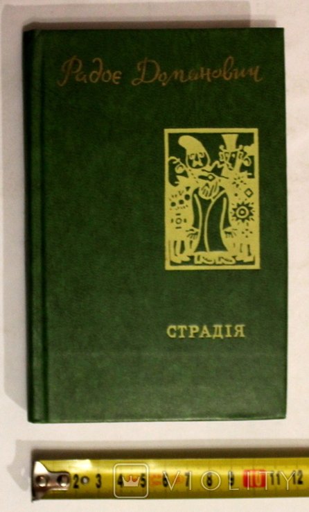Р. Доменович. Страдія. Подарунок королю