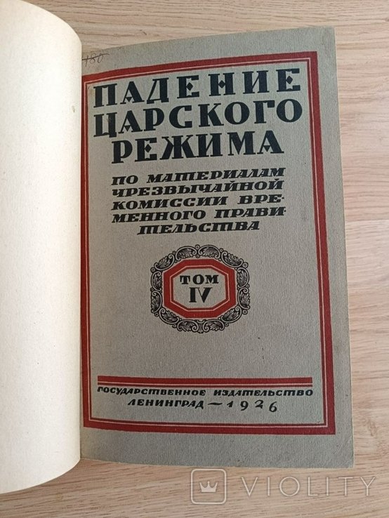 Падение царского режима. Том IV