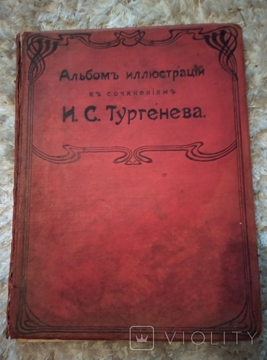 И.С. Тургенев. Альбом иллюстраций к произведениям Тургенева