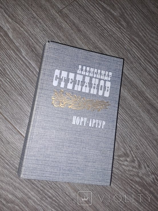 А. Степанов. ПортАртур