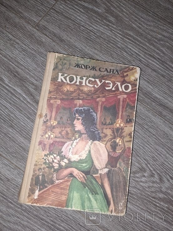 Ж. Санд. Консуэло