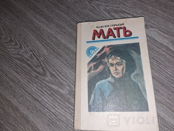 М. Горький. Мать