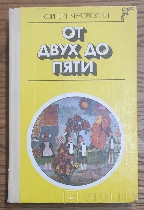 К. Чуковский. От двух до пяти