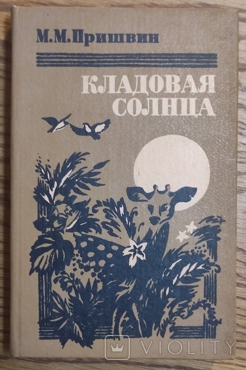 М. Пришвин. Комора сонця