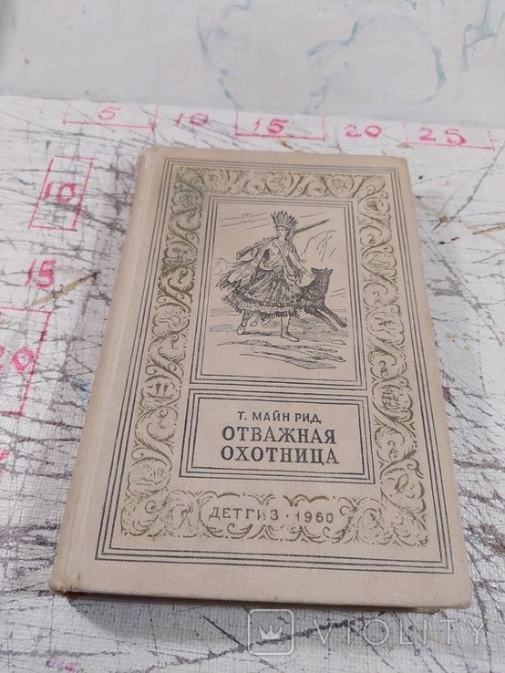 Т. Майн Рид. Отважная охотница