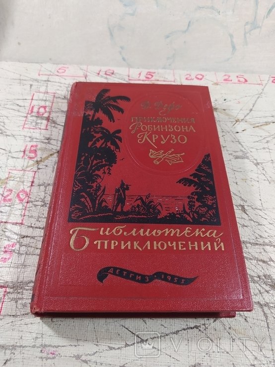 Д. Дефо. Приключения Робинзона Крузо