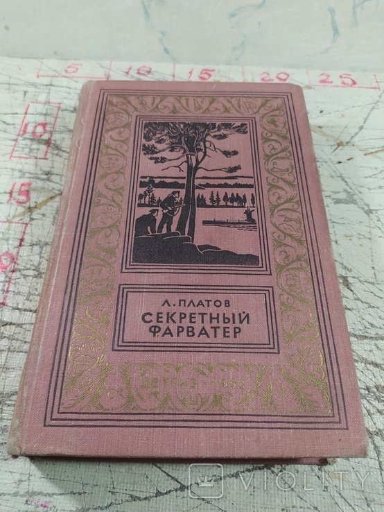 Л. Платов. Секретный фарватер