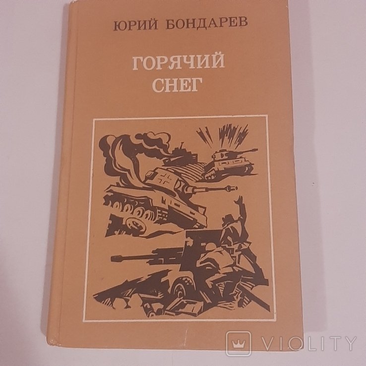 Ю. Бондарев. Горячий снег