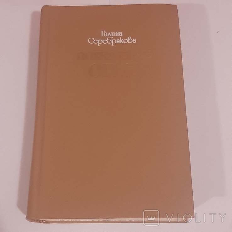 Г. Серебрякова. Похищение огня