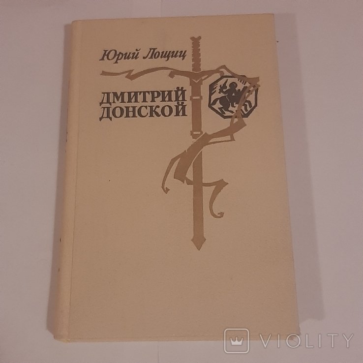 Ю. Лощиц. Дмитрий Донской