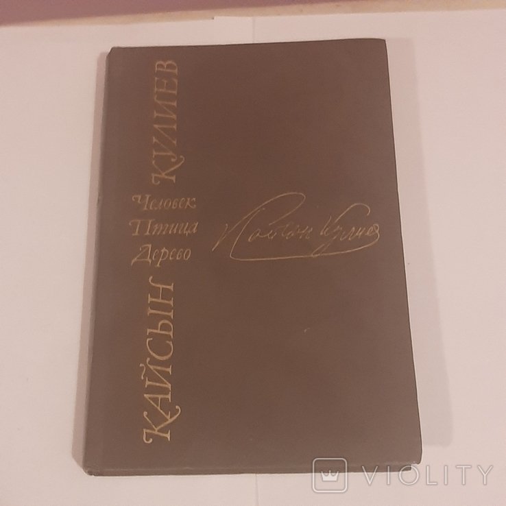К. Кулиев. Человек. Птица. Дерево
