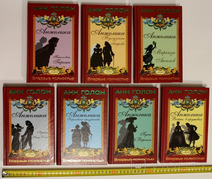 А. Голон. Анжели́ка. 7 книг