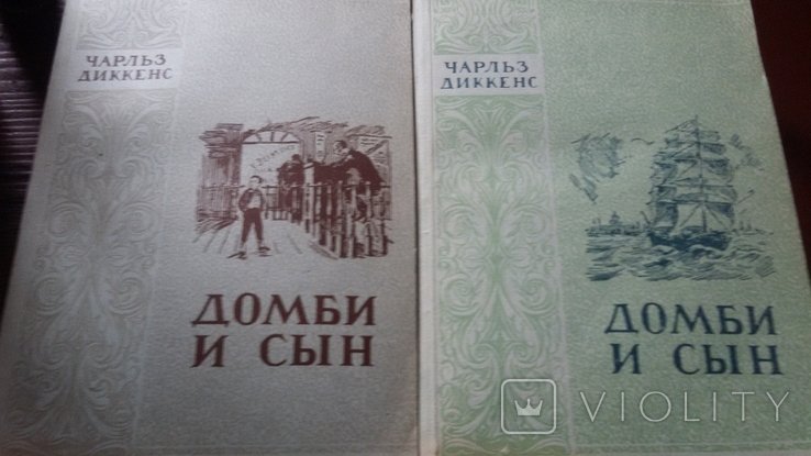 Ч. Диккенс. Домби и сын