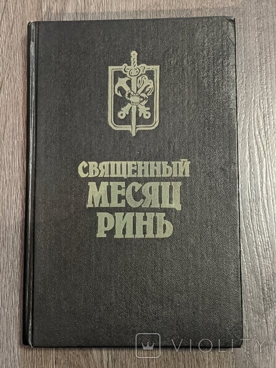 А. Лазарчук. Священный месяц Ринь