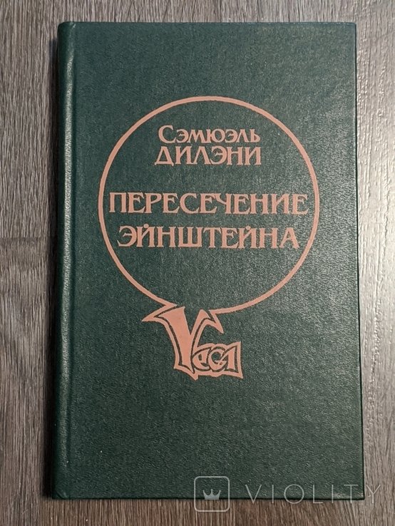 С. Дилени. Пересечение Эйнштейна